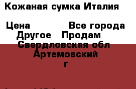 Кожаная сумка Италия  › Цена ­ 5 000 - Все города Другое » Продам   . Свердловская обл.,Артемовский г.